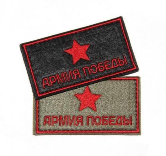 Патч "Армия победы"