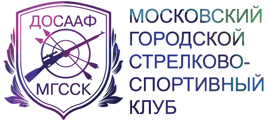 Московский городской стрелково-спортивный клуб ДОСААФ России