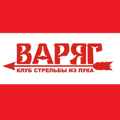 Клуб стрельбы из лука Варяг