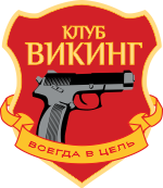 Спортивно-стрелковый клуб Викинг