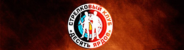 Стрелковый клуб Десять ярдов