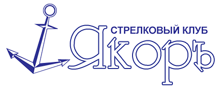 Стрелковый клуб Якорь