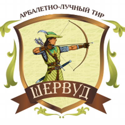 Лучно-арбалетный тир Шервуд