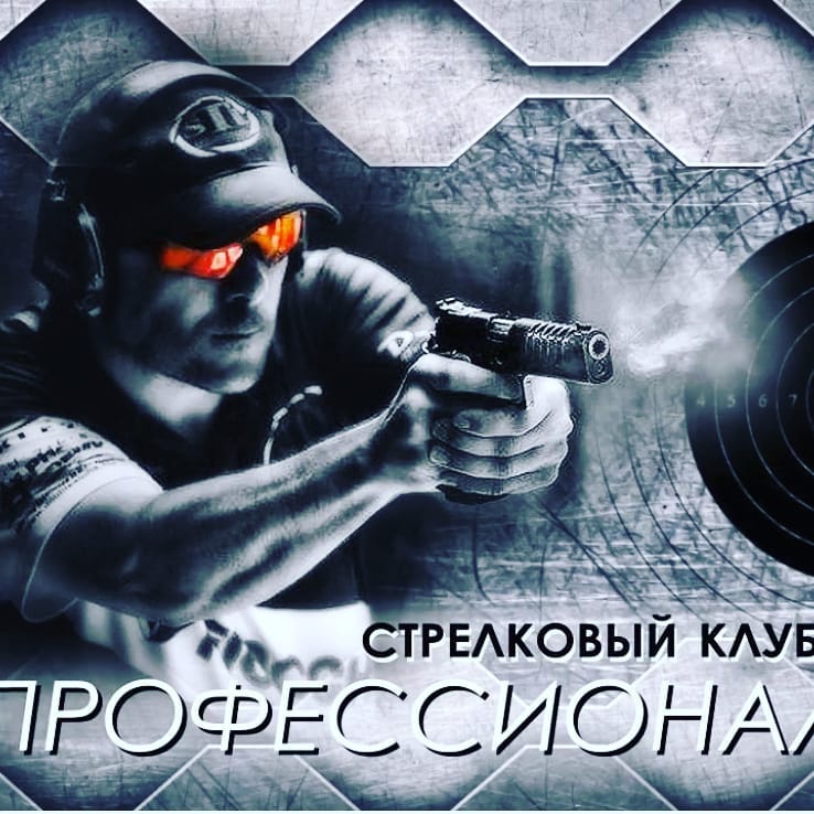 Стрелковый комплекс Профессионал