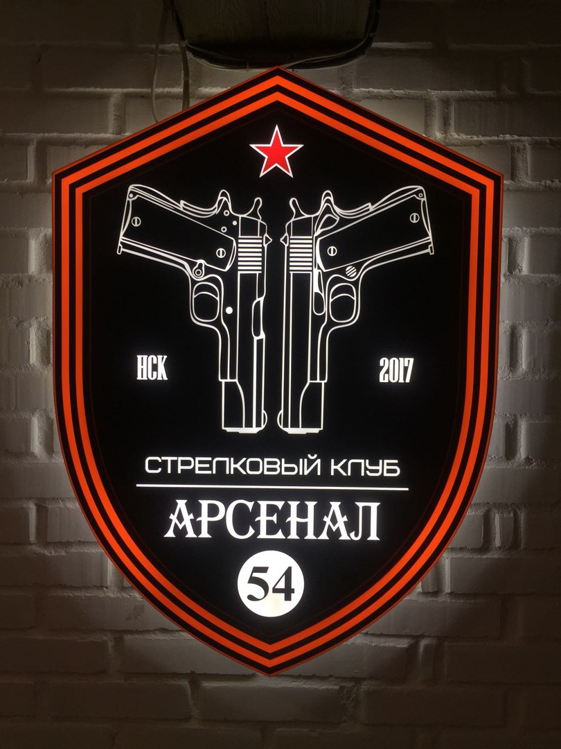 Физкультурно-спортивный стрелковый клуб Арсенал 54