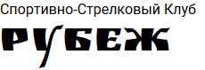 Спортивно-стрелковый клуб Рубеж
