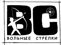 Лучно-арбалетный клуб Вольные Стрелки