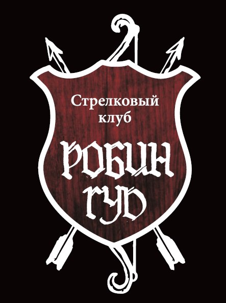 Стрелковый клуб Робин Гуд
