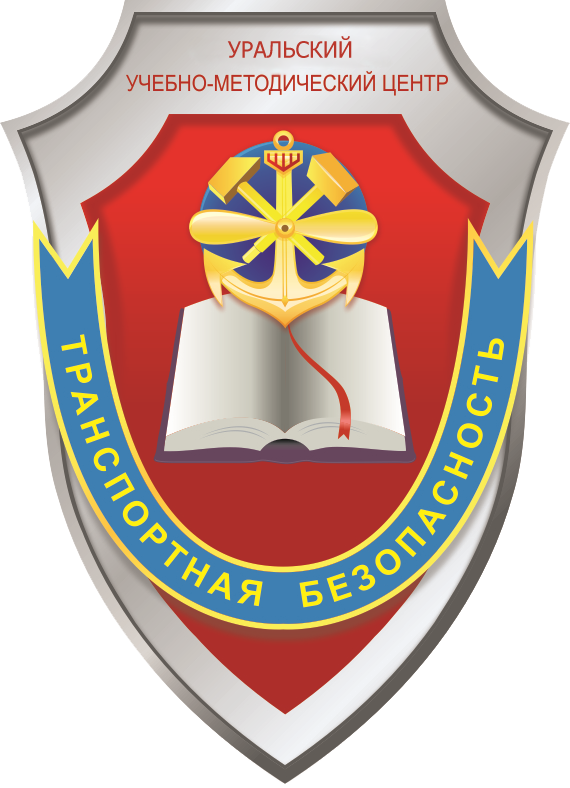 Уральский учебно - методические центр Транспортная безопасность