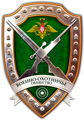  МОО Военно-охотничье общество  УрВО 