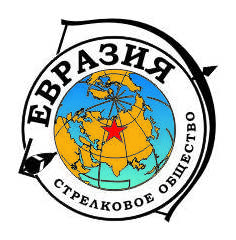 Стрелковое Общество Евразия
