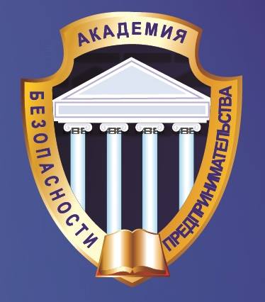 Академия безопасности предпринимательства