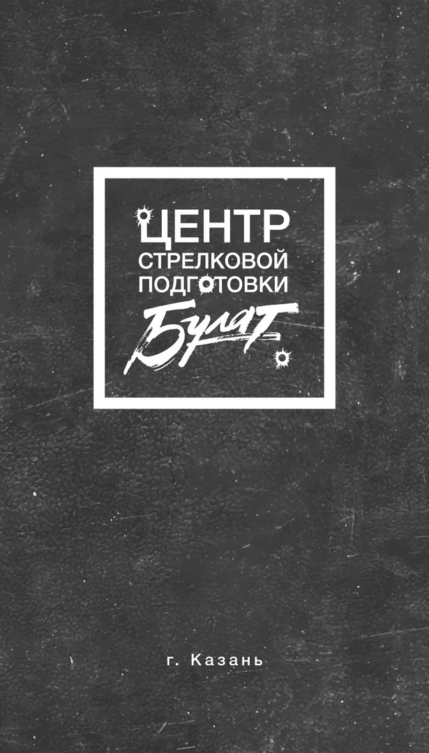 Центр стрелковой подготовки Булат