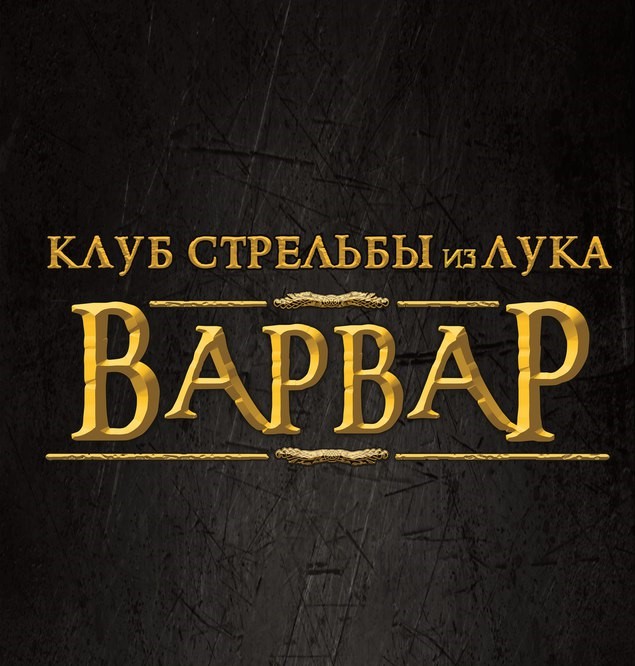 Клуб струльбы из лука Варвар