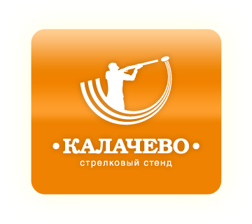 Стрелковый стенд Калачево