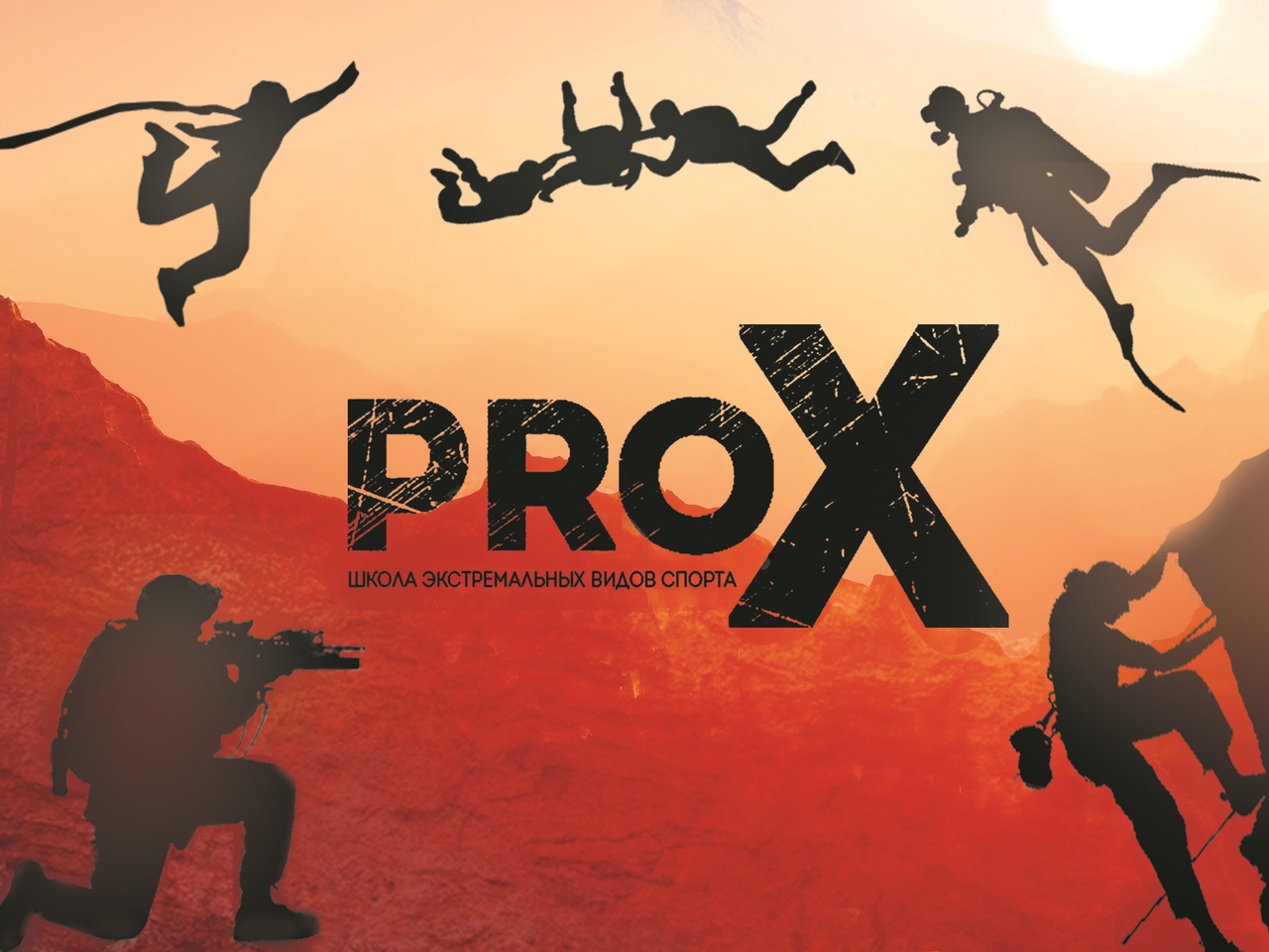 Экстрим-центр ProX