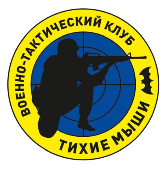 Военно-тактический клуб Тихие мыши