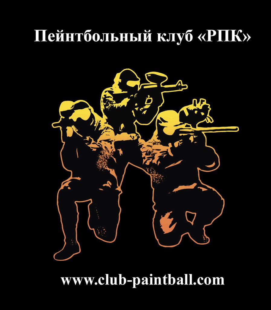 Пейнтбольный клуб РПК