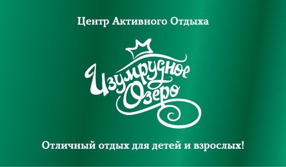 Центр активного отдыха Изумрудное озеро