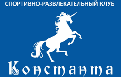 Спортивно-развлекательный клуб  Константа