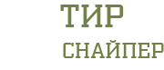 Тир Снайпер