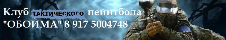 Клуб тактического пейнтбола Обойма