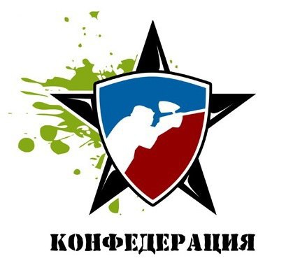 Лазертаг Конфедерация