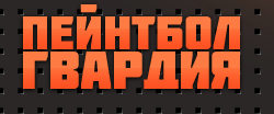 Пейнтбольный клуб Гвардия