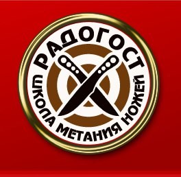 Школа метания ножей Радогост