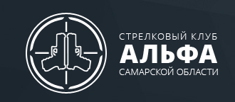 Стрелковый клуб Альфа