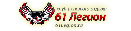 Клуб активного отдыха 61 легион