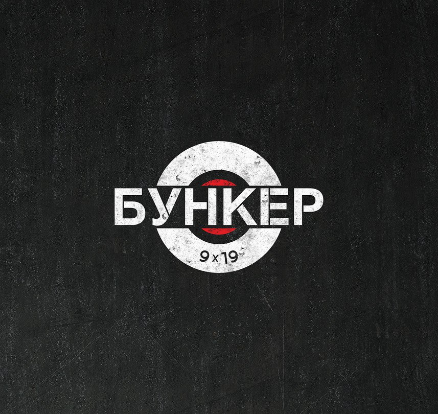 Стрелковый клуб Бункер 9х19