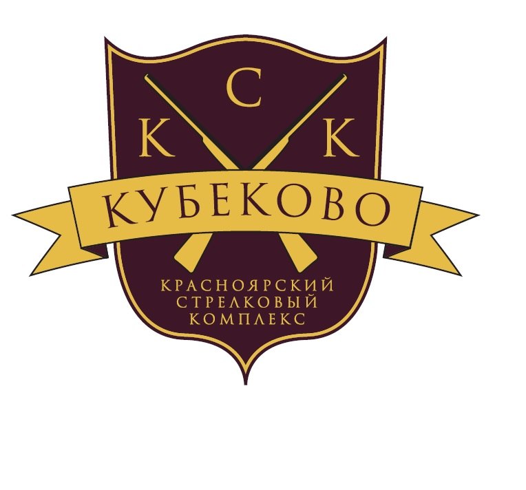 Стрелковый комплекс Кубеково