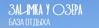 База отдыха Заимка у озера