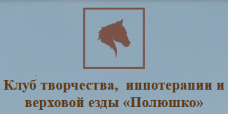 Центр иппотерапии и адаптивного спорта Полюшко