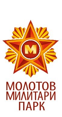 Молотов милитари парк