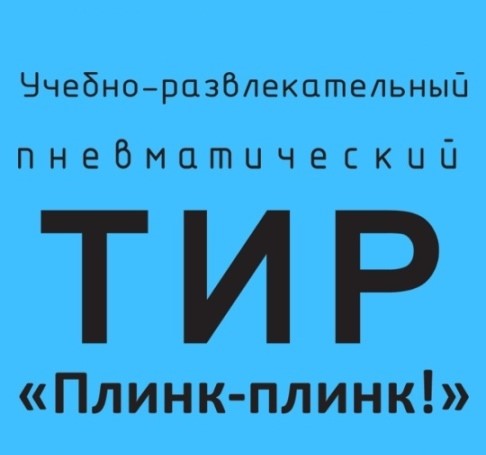 Частный стрелковый клуб Плинк-плинк!