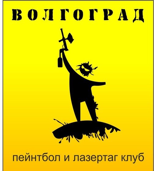 Пейнтбольный клуб Волгоград