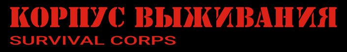 Корпус выживания
