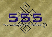  Компания 555