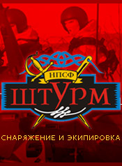 Штурм-снаряжение и экипировка