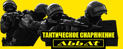 Тактическое снаряжение Abbat