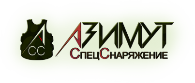 Азимут СпецСнаряжение