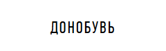 Донобувь