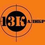 13 Калибр