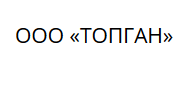 ООО Топган