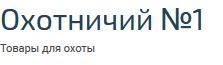 Охотничий №1