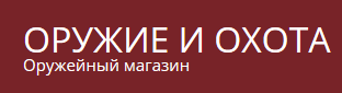 Оружейный магазин Оружие и Охота
