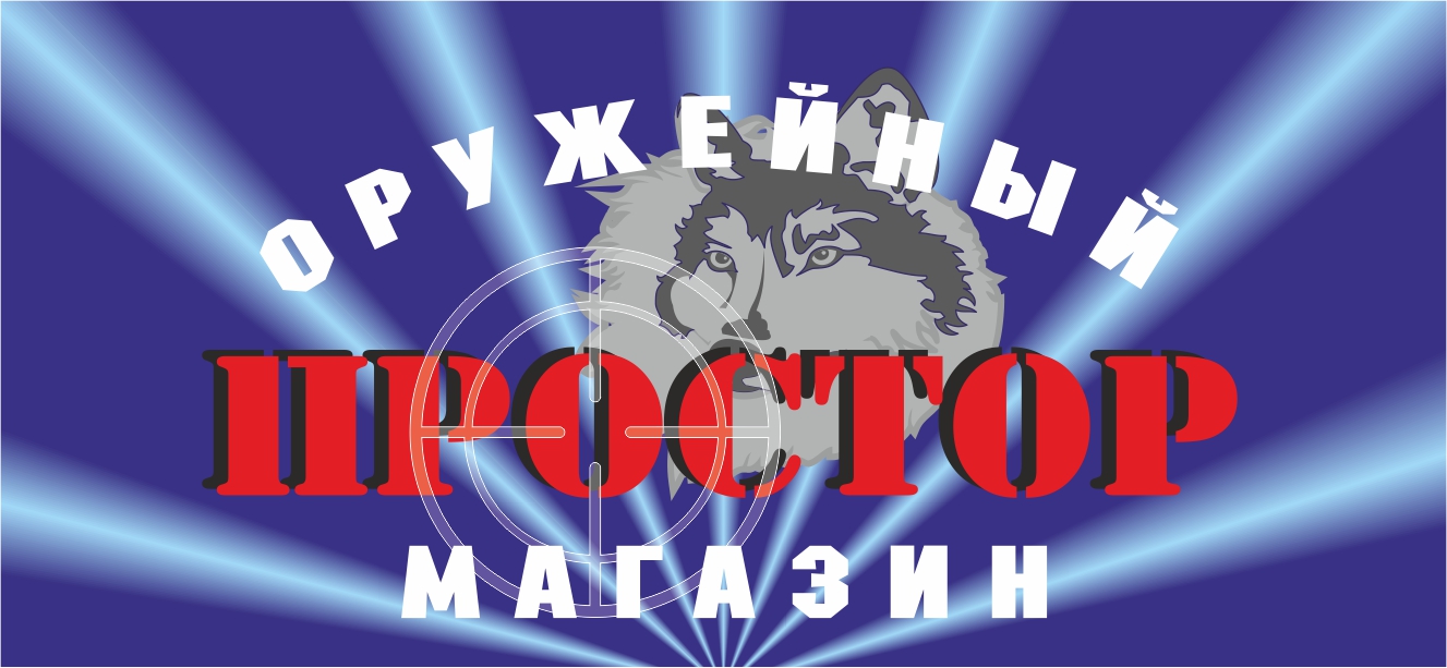 Оружейный магазин Простор