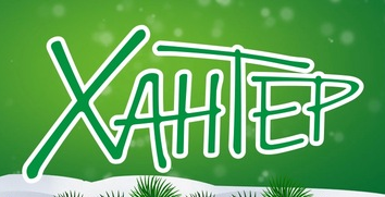 Хантер